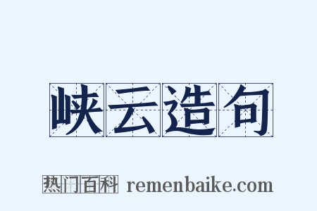 峡云造句是什么意思的图片